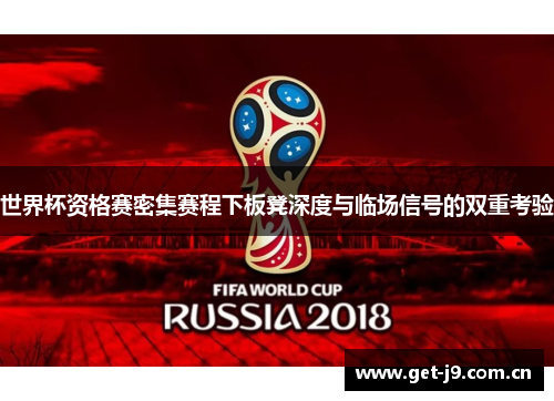 世界杯资格赛密集赛程下板凳深度与临场信号的双重考验