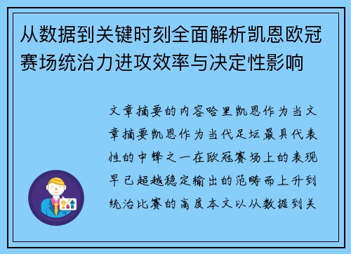 从数据到关键时刻全面解析凯恩欧冠赛场统治力进攻效率与决定性影响