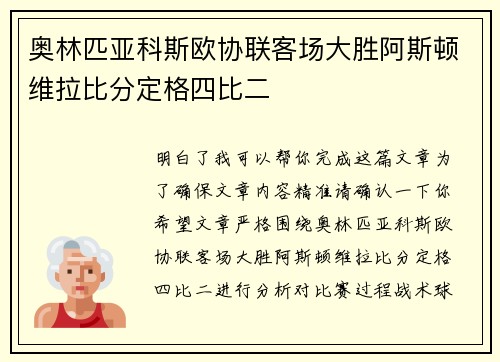 奥林匹亚科斯欧协联客场大胜阿斯顿维拉比分定格四比二
