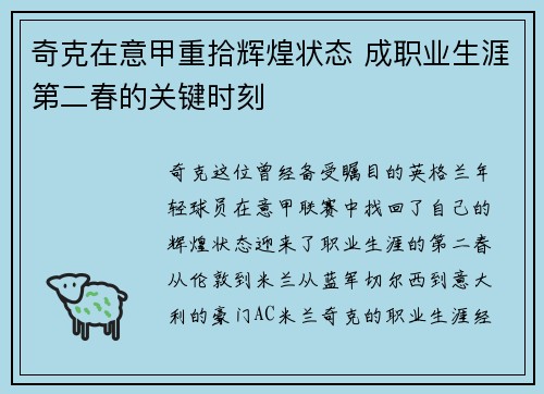 奇克在意甲重拾辉煌状态 成职业生涯第二春的关键时刻 奇克在意甲重拾辉煌状态 成职业生涯第二春的关键时刻