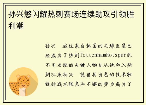 孙兴慜闪耀热刺赛场连续助攻引领胜利潮 孙兴慜闪耀热刺赛场连续助攻引领胜利潮