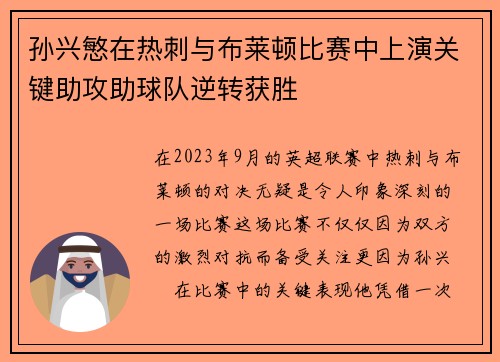 孙兴慜在热刺与布莱顿比赛中上演关键助攻助球队逆转获胜 孙兴慜在热刺与布莱顿比赛中上演关键助攻助球队逆转获胜