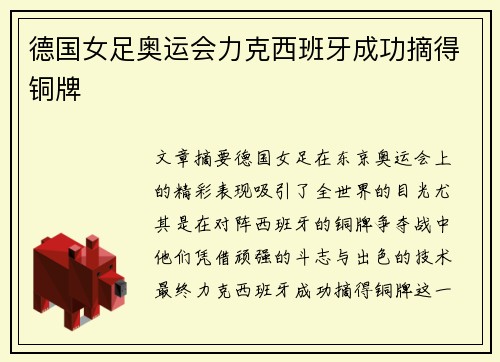 德国女足奥运会力克西班牙成功摘得铜牌