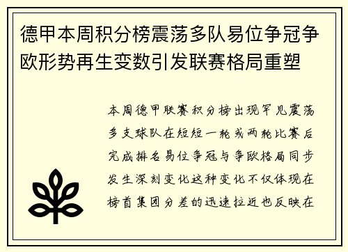 德甲本周积分榜震荡多队易位争冠争欧形势再生变数引发联赛格局重塑 德甲本周积分榜震荡多队易位争冠争欧形势再生变数引发联赛格局重塑