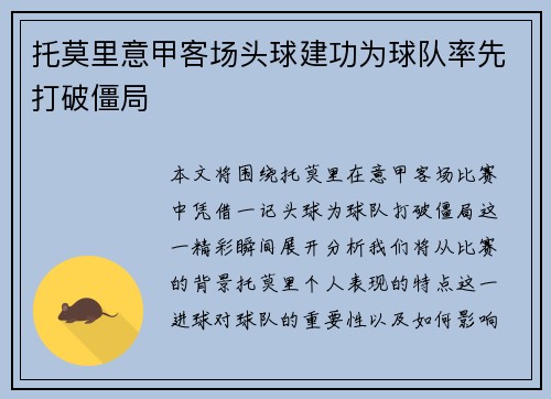 托莫里意甲客场头球建功为球队率先打破僵局 托莫里意甲客场头球建功为球队率先打破僵局