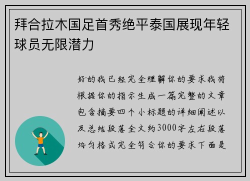 拜合拉木国足首秀绝平泰国展现年轻球员无限潜力 拜合拉木国足首秀绝平泰国展现年轻球员无限潜力