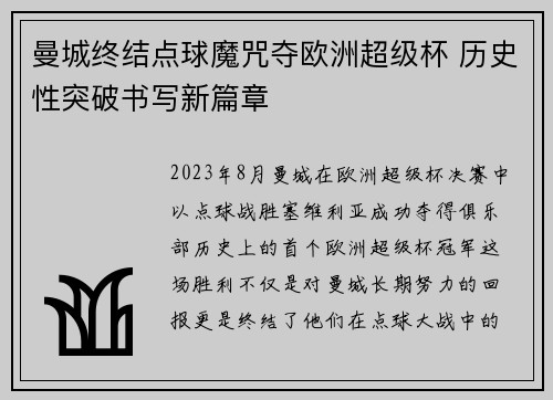 曼城终结点球魔咒夺欧洲超级杯 历史性突破书写新篇章 曼城终结点球魔咒夺欧洲超级杯 历史性突破书写新篇章
