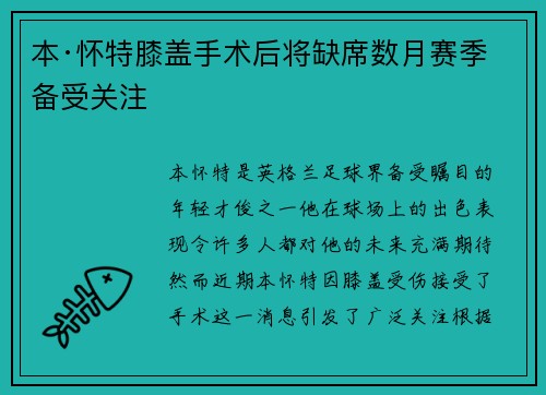 本·怀特膝盖手术后将缺席数月赛季备受关注 本·怀特膝盖手术后将缺席数月赛季备受关注