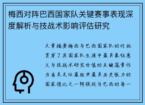 梅西对阵巴西国家队关键赛事表现深度解析与技战术影响评估研究