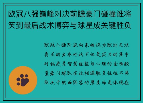 欧冠八强巅峰对决前瞻豪门碰撞谁将笑到最后战术博弈与球星成关键胜负手 欧冠八强巅峰对决前瞻豪门碰撞谁将笑到最后战术博弈与球星成关键胜负手