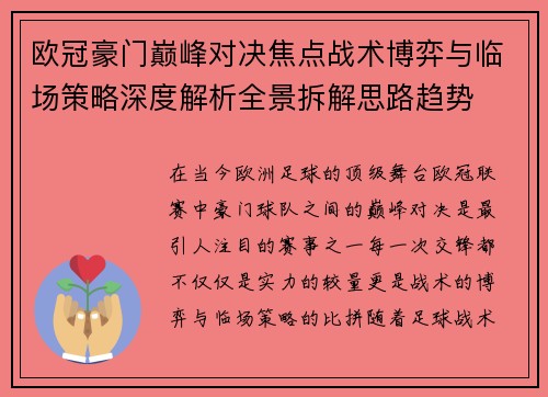 欧冠豪门巅峰对决焦点战术博弈与临场策略深度解析全景拆解思路趋势 欧冠豪门巅峰对决焦点战术博弈与临场策略深度解析全景拆解思路趋势