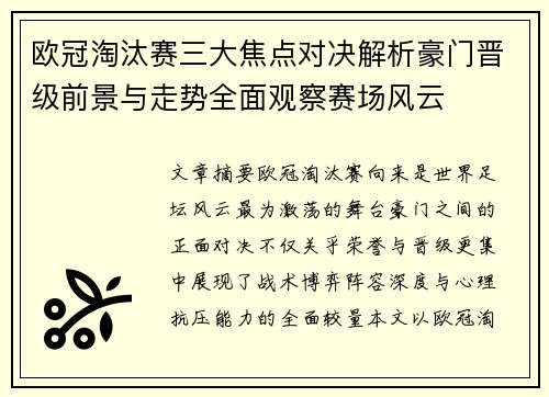 欧冠淘汰赛三大焦点对决解析豪门晋级前景与走势全面观察赛场风云