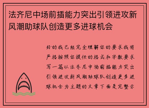 法齐尼中场前插能力突出引领进攻新风潮助球队创造更多进球机会 法齐尼中场前插能力突出引领进攻新风潮助球队创造更多进球机会