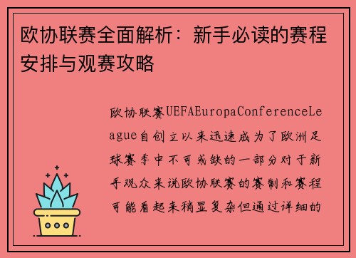 欧协联赛全面解析:新手必读的赛程安排与观赛攻略 欧协联赛全面解析:新手必读的赛程安排与观赛攻略