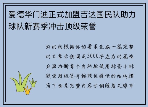 爱德华门迪正式加盟吉达国民队助力球队新赛季冲击顶级荣誉 爱德华门迪正式加盟吉达国民队助力球队新赛季冲击顶级荣誉