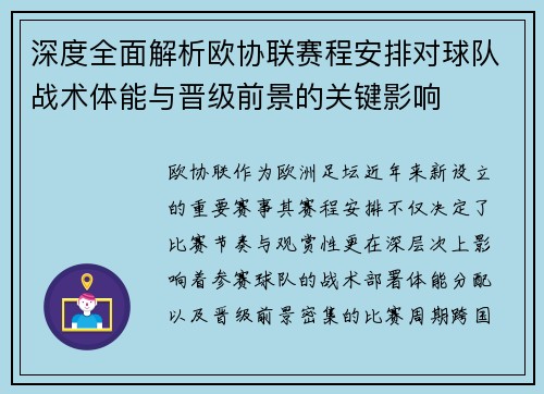 深度全面解析欧协联赛程安排对球队战术体能与晋级前景的关键影响