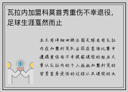 瓦拉内加盟科莫首秀重伤不幸退役,足球生涯戛然而止 瓦拉内加盟科莫首秀重伤不幸退役,足球生涯戛然而止