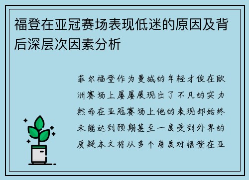 福登在亚冠赛场表现低迷的原因及背后深层次因素分析 福登在亚冠赛场表现低迷的原因及背后深层次因素分析