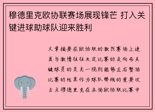 穆德里克欧协联赛场展现锋芒 打入关键进球助球队迎来胜利 穆德里克欧协联赛场展现锋芒 打入关键进球助球队迎来胜利