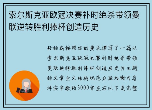 索尔斯克亚欧冠决赛补时绝杀带领曼联逆转胜利捧杯创造历史 索尔斯克亚欧冠决赛补时绝杀带领曼联逆转胜利捧杯创造历史