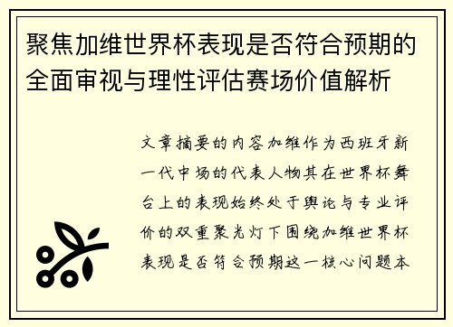聚焦加维世界杯表现是否符合预期的全面审视与理性评估赛场价值解析 聚焦加维世界杯表现是否符合预期的全面审视与理性评估赛场价值解析