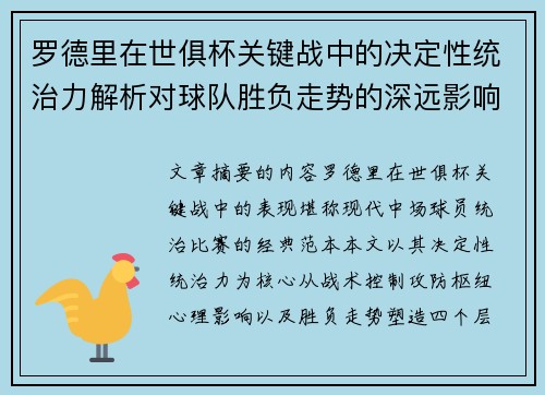 罗德里在世俱杯关键战中的决定性统治力解析对球队胜负走势的深远影响 罗德里在世俱杯关键战中的决定性统治力解析对球队胜负走势的深远影响