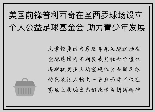 美国前锋普利西奇在圣西罗球场设立个人公益足球基金会 助力青少年发展 美国前锋普利西奇在圣西罗球场设立个人公益足球基金会 助力青少年发展