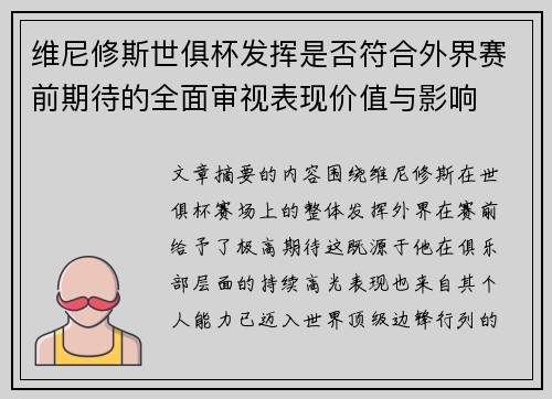 维尼修斯世俱杯发挥是否符合外界赛前期待的全面审视表现价值与影响 维尼修斯世俱杯发挥是否符合外界赛前期待的全面审视表现价值与影响
