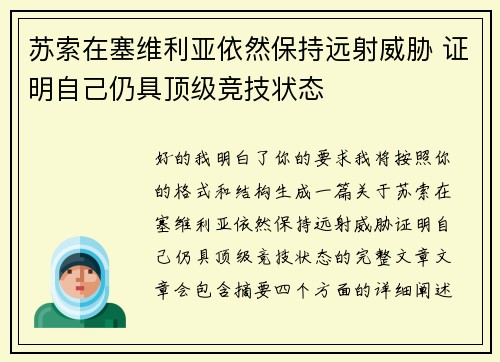 苏索在塞维利亚依然保持远射威胁 证明自己仍具顶级竞技状态 苏索在塞维利亚依然保持远射威胁 证明自己仍具顶级竞技状态