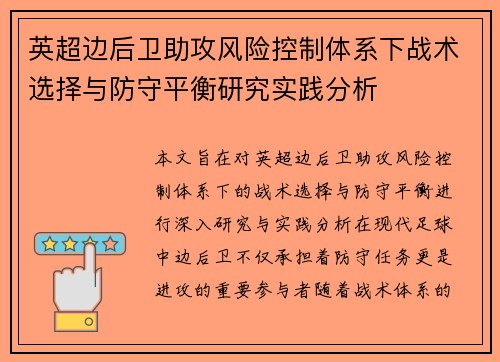 英超边后卫助攻风险控制体系下战术选择与防守平衡研究实践分析 英超边后卫助攻风险控制体系下战术选择与防守平衡研究实践分析