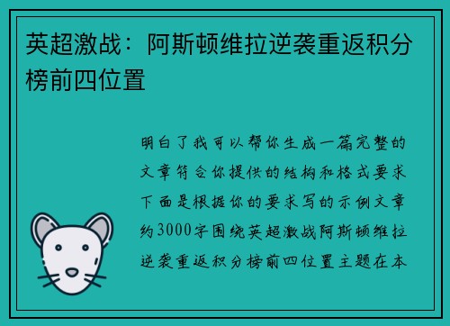 英超激战:阿斯顿维拉逆袭重返积分榜前四位置 英超激战:阿斯顿维拉逆袭重返积分榜前四位置