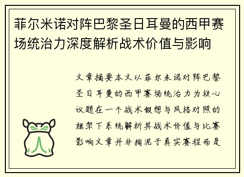 菲尔米诺对阵巴黎圣日耳曼的西甲赛场统治力深度解析战术价值与影响 菲尔米诺对阵巴黎圣日耳曼的西甲赛场统治力深度解析战术价值与影响