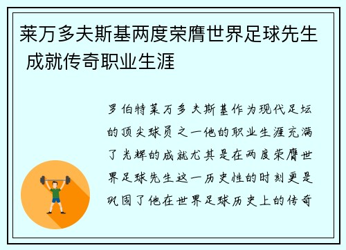 莱万多夫斯基两度荣膺世界足球先生 成就传奇职业生涯 莱万多夫斯基两度荣膺世界足球先生 成就传奇职业生涯