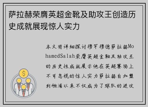 萨拉赫荣膺英超金靴及助攻王创造历史成就展现惊人实力 萨拉赫荣膺英超金靴及助攻王创造历史成就展现惊人实力