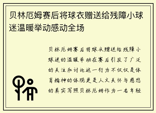 贝林厄姆赛后将球衣赠送给残障小球迷温暖举动感动全场