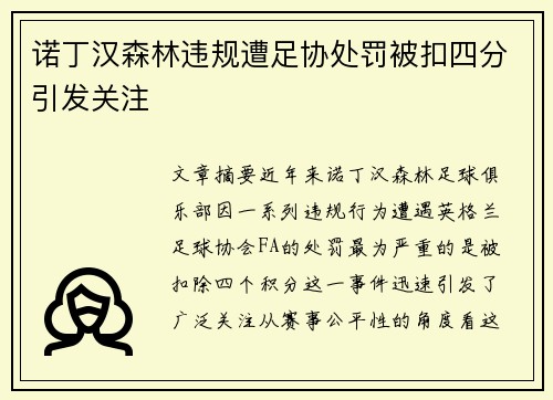 诺丁汉森林违规遭足协处罚被扣四分引发关注 诺丁汉森林违规遭足协处罚被扣四分引发关注