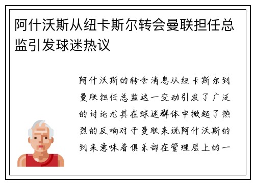 阿什沃斯从纽卡斯尔转会曼联担任总监引发球迷热议 阿什沃斯从纽卡斯尔转会曼联担任总监引发球迷热议
