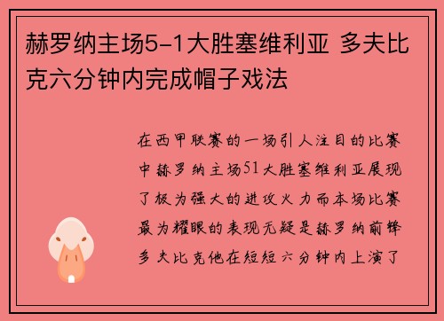 赫罗纳主场5-1大胜塞维利亚 多夫比克六分钟内完成帽子戏法 赫罗纳主场5-1大胜塞维利亚 多夫比克六分钟内完成帽子戏法