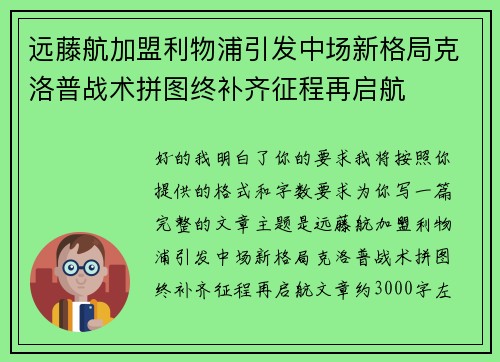 远藤航加盟利物浦引发中场新格局克洛普战术拼图终补齐征程再启航 远藤航加盟利物浦引发中场新格局克洛普战术拼图终补齐征程再启航