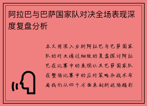 阿拉巴与巴萨国家队对决全场表现深度复盘分析 阿拉巴与巴萨国家队对决全场表现深度复盘分析
