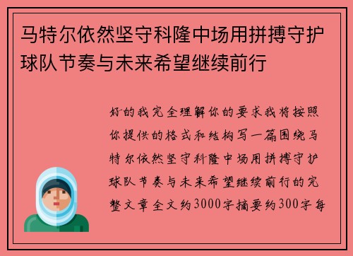 马特尔依然坚守科隆中场用拼搏守护球队节奏与未来希望继续前行 马特尔依然坚守科隆中场用拼搏守护球队节奏与未来希望继续前行