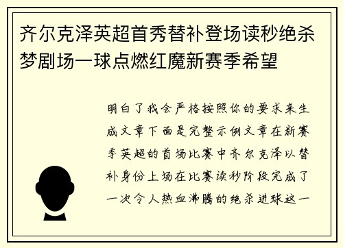 齐尔克泽英超首秀替补登场读秒绝杀梦剧场一球点燃红魔新赛季希望 齐尔克泽英超首秀替补登场读秒绝杀梦剧场一球点燃红魔新赛季希望
