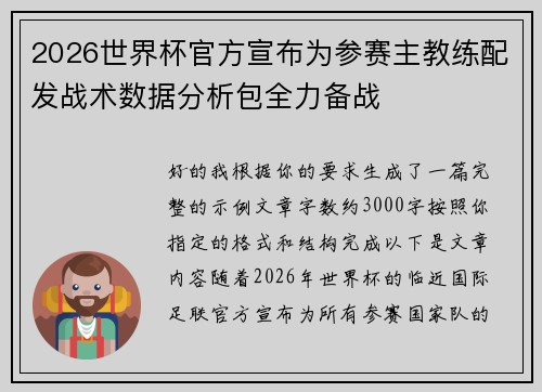2026世界杯官方宣布为参赛主教练配发战术数据分析包全力备战 2026世界杯官方宣布为参赛主教练配发战术数据分析包全力备战