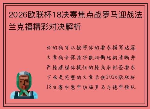 2026欧联杯18决赛焦点战罗马迎战法兰克福精彩对决解析 2026欧联杯18决赛焦点战罗马迎战法兰克福精彩对决解析