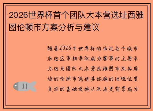 2026世界杯首个团队大本营选址西雅图伦顿市方案分析与建议 2026世界杯首个团队大本营选址西雅图伦顿市方案分析与建议