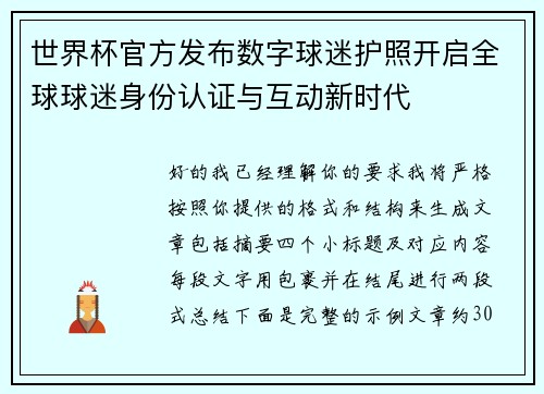 世界杯官方发布数字球迷护照开启全球球迷身份认证与互动新时代 世界杯官方发布数字球迷护照开启全球球迷身份认证与互动新时代