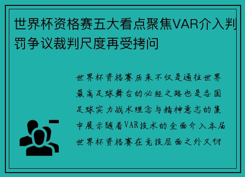 世界杯资格赛五大看点聚焦VAR介入判罚争议裁判尺度再受拷问 世界杯资格赛五大看点聚焦VAR介入判罚争议裁判尺度再受拷问