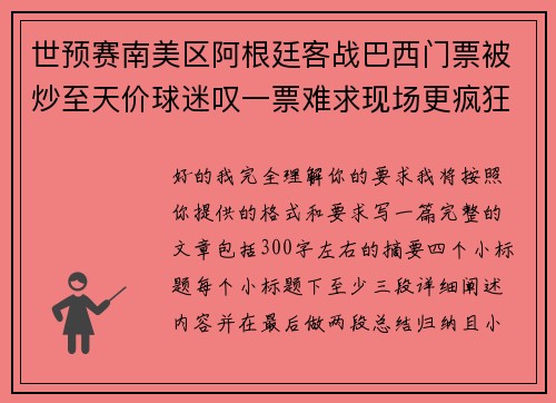世预赛南美区阿根廷客战巴西门票被炒至天价球迷叹一票难求现场更疯狂 世预赛南美区阿根廷客战巴西门票被炒至天价球迷叹一票难求现场更疯狂