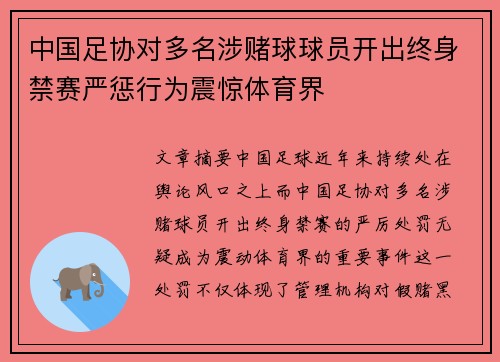 中国足协对多名涉赌球球员开出终身禁赛严惩行为震惊体育界 中国足协对多名涉赌球球员开出终身禁赛严惩行为震惊体育界