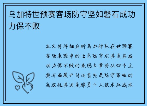 乌加特世预赛客场防守坚如磐石成功力保不败 乌加特世预赛客场防守坚如磐石成功力保不败